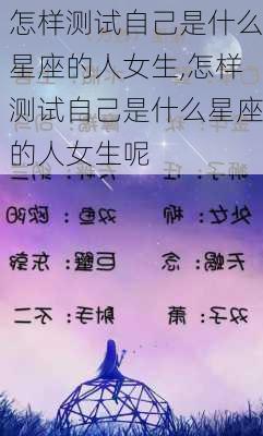 怎样测试自己是什么星座的人女生,怎样测试自己是什么星座的人女生呢