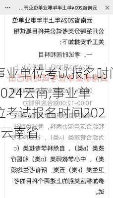 事业单位考试报名时间2024云南,事业单位考试报名时间2024云南省