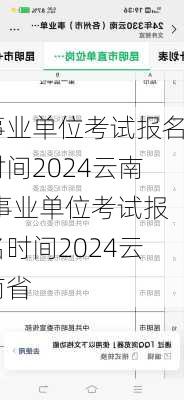 事业单位考试报名时间2024云南,事业单位考试报名时间2024云南省