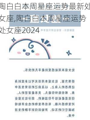 陶白白本周星座运势最新处女座,陶白白本周星座运势处女座2024