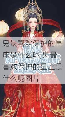 鬼最喜欢保护的星座是什么呢,鬼最喜欢保护的星座是什么呢图片