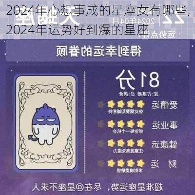 2024年心想事成的星座女有哪些,2024年运势好到爆的星座