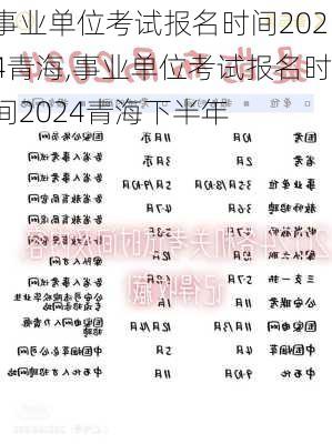 事业单位考试报名时间2024青海,事业单位考试报名时间2024青海下半年