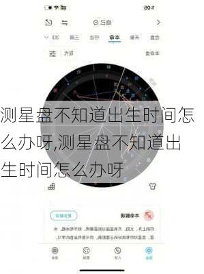 测星盘不知道出生时间怎么办呀,测星盘不知道出生时间怎么办呀