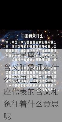 上升星座代表的含义和象征着什么意思,上升星座代表的含义和象征着什么意思呢