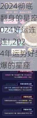 2024彻底翻身的星座2024好运连连!,2024年运势好到爆的星座