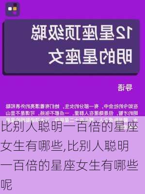 比别人聪明一百倍的星座女生有哪些,比别人聪明一百倍的星座女生有哪些呢