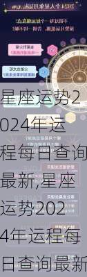 星座运势2024年运程每日查询最新,星座运势2024年运程每日查询最新