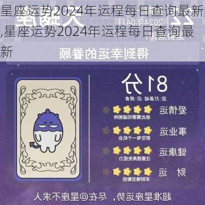 星座运势2024年运程每日查询最新,星座运势2024年运程每日查询最新