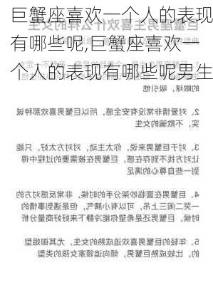 巨蟹座喜欢一个人的表现有哪些呢,巨蟹座喜欢一个人的表现有哪些呢男生