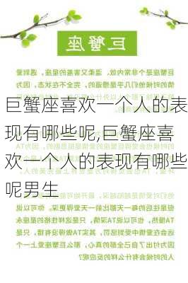 巨蟹座喜欢一个人的表现有哪些呢,巨蟹座喜欢一个人的表现有哪些呢男生