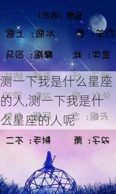 测一下我是什么星座的人,测一下我是什么星座的人呢