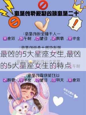 最凶的5大星座女生,最凶的5大星座女生的特点