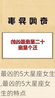 最凶的5大星座女生,最凶的5大星座女生的特点