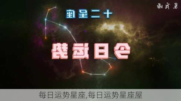 每日运势星座,每日运势星座屋