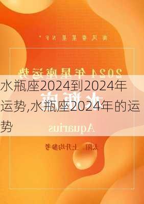 水瓶座2024到2024年运势,水瓶座2024年的运势