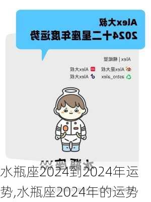 水瓶座2024到2024年运势,水瓶座2024年的运势