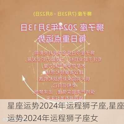 星座运势2024年运程狮子座,星座运势2024年运程狮子座女