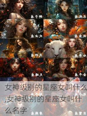 女神级别的星座女叫什么,女神级别的星座女叫什么名字