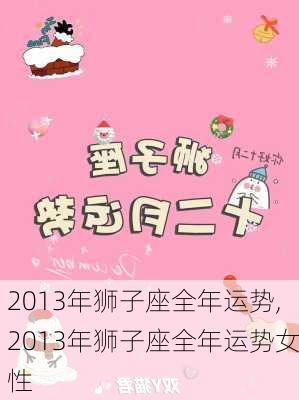 2013年狮子座全年运势,2013年狮子座全年运势女性