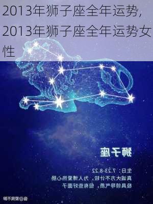 2013年狮子座全年运势,2013年狮子座全年运势女性