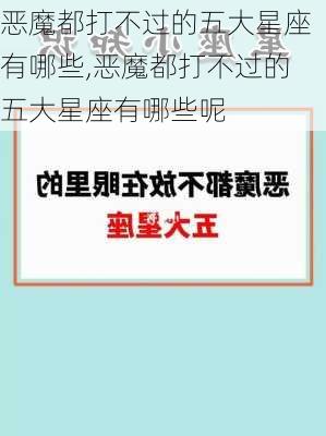 恶魔都打不过的五大星座有哪些,恶魔都打不过的五大星座有哪些呢