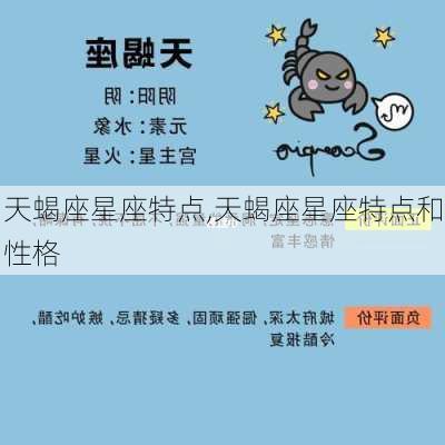 天蝎座星座特点,天蝎座星座特点和性格