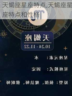 天蝎座星座特点,天蝎座星座特点和性格