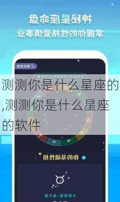 测测你是什么星座的,测测你是什么星座的软件