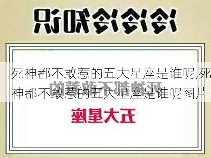 死神都不敢惹的五大星座是谁呢,死神都不敢惹的五大星座是谁呢图片