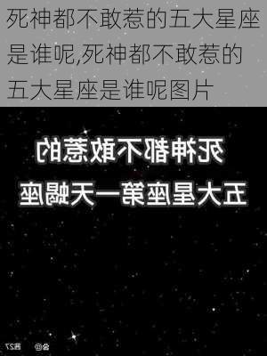 死神都不敢惹的五大星座是谁呢,死神都不敢惹的五大星座是谁呢图片