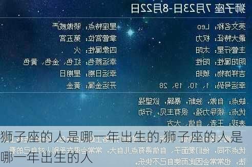 狮子座的人是哪一年出生的,狮子座的人是哪一年出生的人