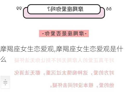 摩羯座女生恋爱观,摩羯座女生恋爱观是什么