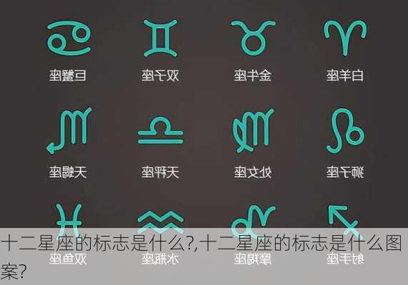 十二星座的标志是什么?,十二星座的标志是什么图案?