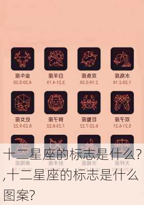 十二星座的标志是什么?,十二星座的标志是什么图案?