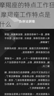 摩羯座的特点工作狂,摩羯座工作特点是什么