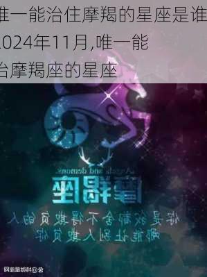 唯一能治住摩羯的星座是谁2024年11月,唯一能治摩羯座的星座