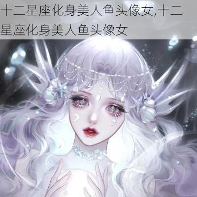 十二星座化身美人鱼头像女,十二星座化身美人鱼头像女