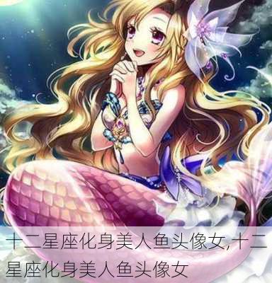 十二星座化身美人鱼头像女,十二星座化身美人鱼头像女