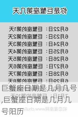 巨蟹座日期是几月几号,巨蟹座日期是几月几号阳历