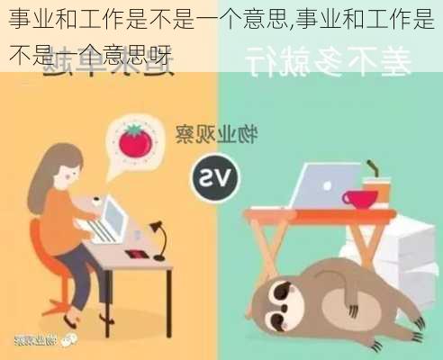 事业和工作是不是一个意思,事业和工作是不是一个意思呀