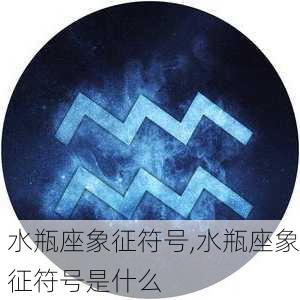 水瓶座象征符号,水瓶座象征符号是什么