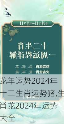 龙年运势2024年十二生肖运势猪,生肖龙2024年运势大全