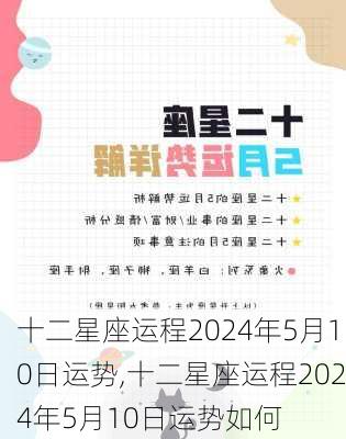 十二星座运程2024年5月10日运势,十二星座运程2024年5月10日运势如何