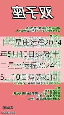 十二星座运程2024年5月10日运势,十二星座运程2024年5月10日运势如何