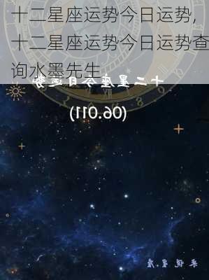 十二星座运势今日运势,十二星座运势今日运势查询水墨先生