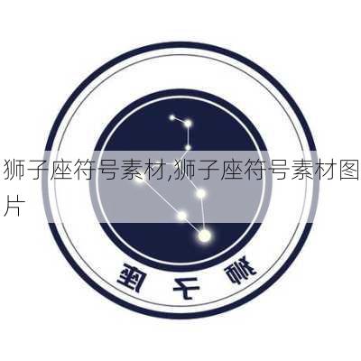 狮子座符号素材,狮子座符号素材图片