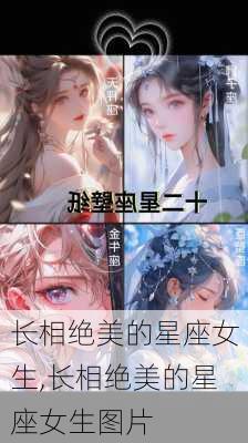 长相绝美的星座女生,长相绝美的星座女生图片