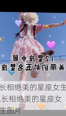 长相绝美的星座女生,长相绝美的星座女生图片