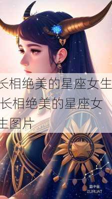 长相绝美的星座女生,长相绝美的星座女生图片